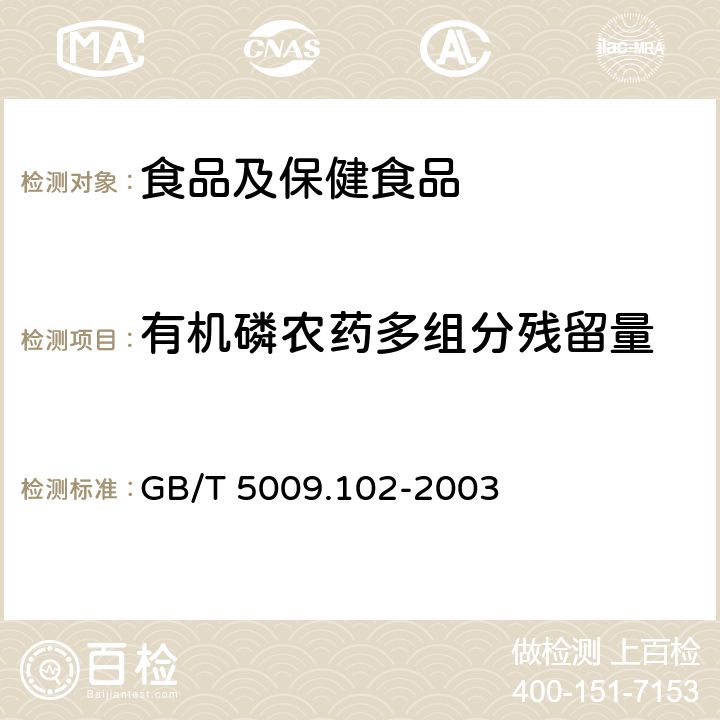 有机磷农药多组分残留量 植物性食品中辛硫磷农药残留量的测定 GB/T 5009.102-2003