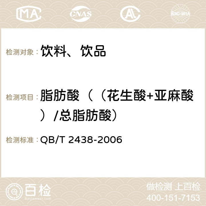 脂肪酸（（花生酸+亚麻酸）/总脂肪酸） QB/T 2438-2006 植物蛋白饮料 杏仁露