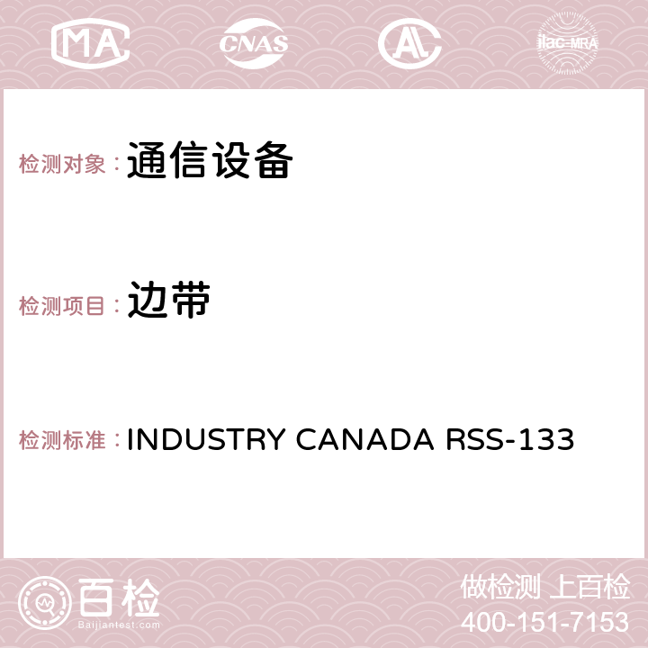 边带 公共移动服务 INDUSTRY CANADA RSS-133 6.4