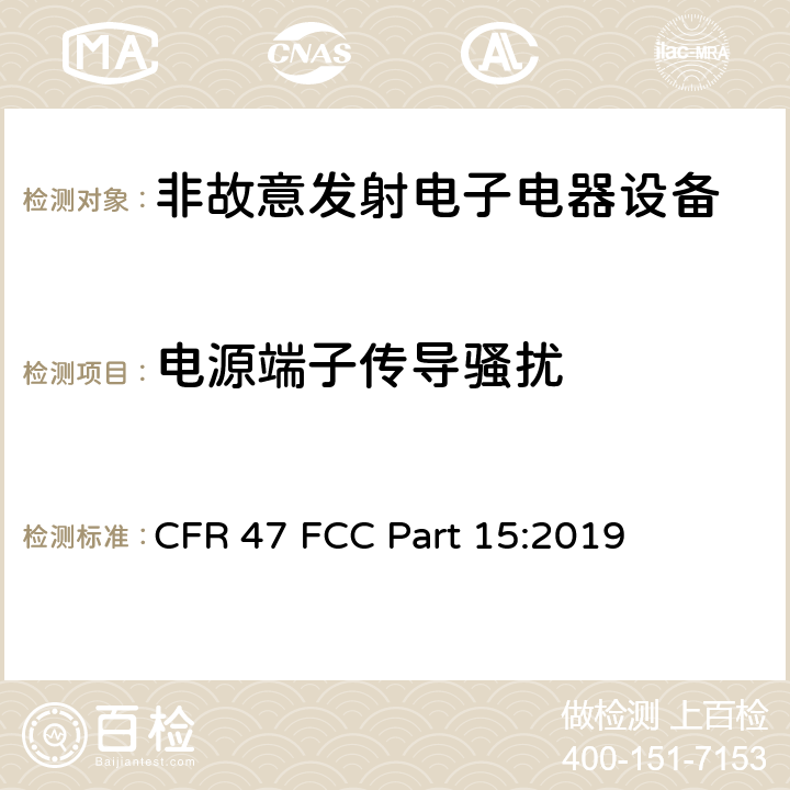 电源端子传导骚扰 联邦通讯委员会法规 第15部分-射频设备 CFR 47 FCC Part 15:2019