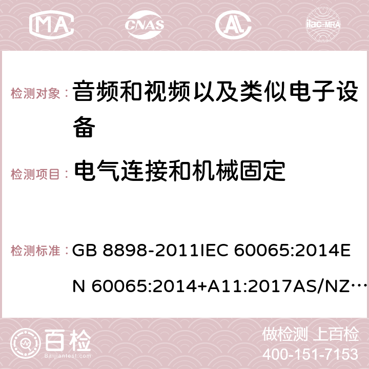 电气连接和机械固定 音频、视频及类似电子设备：安全性要求 GB 8898-2011IEC 60065:2014EN 60065:2014+A11:2017AS/NZS 60065:2018 17