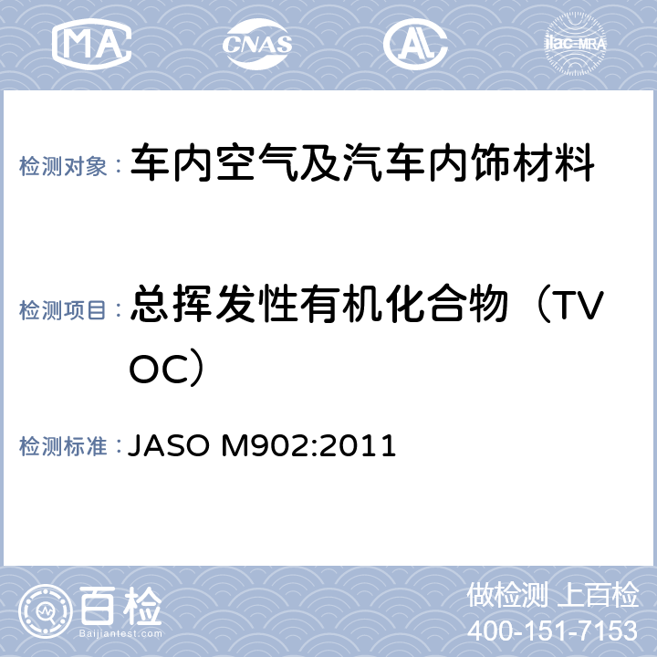 总挥发性有机化合物（TVOC） 汽车零部件—内饰材料挥发性有机化合物测定方法 JASO M902:2011