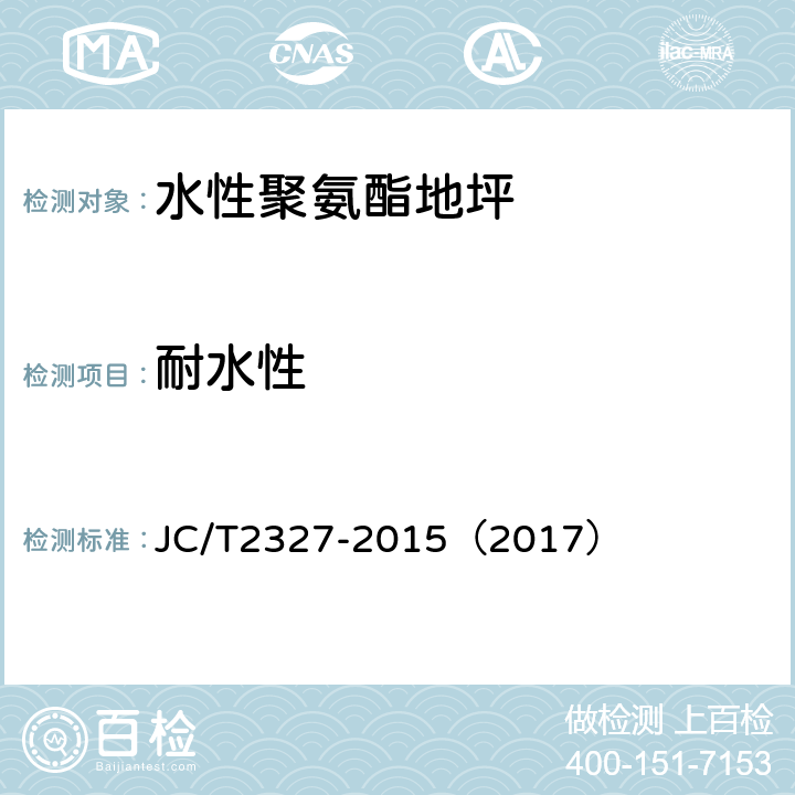 耐水性 水性聚氨酯地坪 JC/T2327-2015（2017） 6.5.2.12