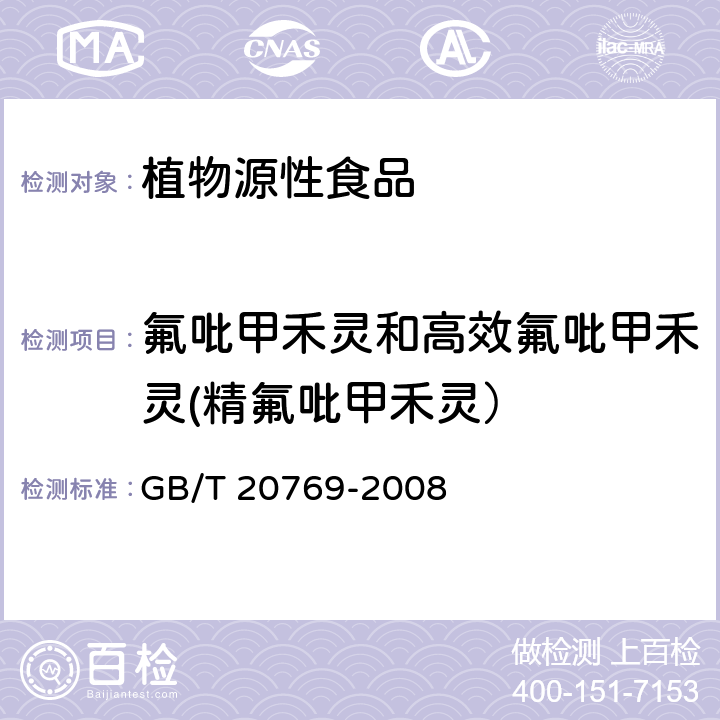 氟吡甲禾灵和高效氟吡甲禾灵(精氟吡甲禾灵） 水果和蔬菜中450种农药及相关化学品残留量的测定 液相色谱-串联质谱法 GB/T 20769-2008