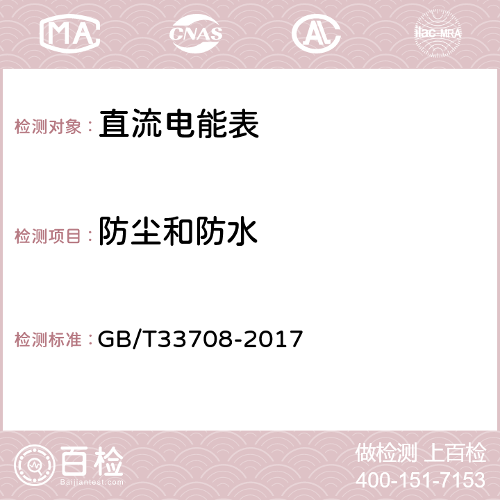 防尘和防水 静止式直流电能表 GB/T33708-2017 5.6