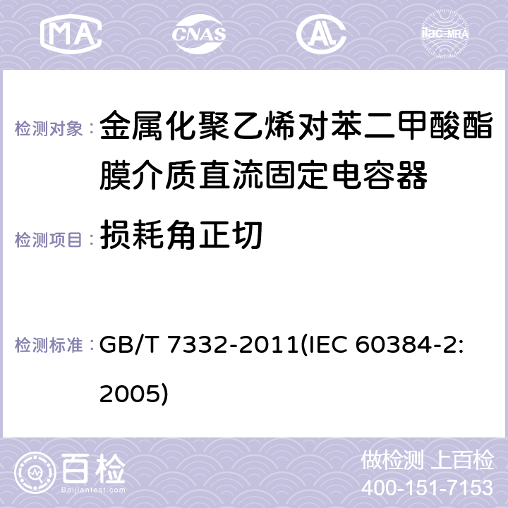 损耗角正切 电子设备用固定电容器 第2部分：分规范 金属化聚乙烯对苯二甲酸酯膜介质直流固定电容器 GB/T 7332-2011(IEC 60384-2:2005) 4.2.3