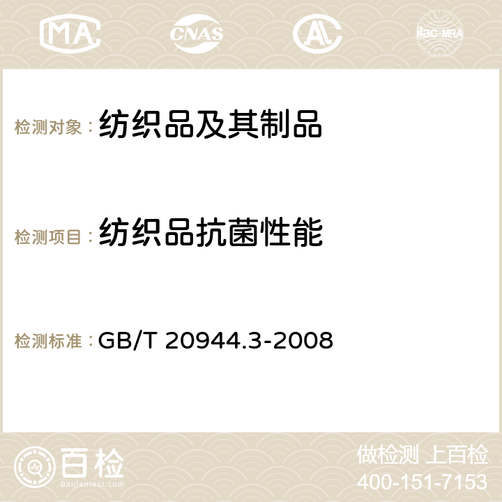 纺织品抗菌性能 纺织品 抗菌性能的评价 第3部分：振荡法 GB/T 20944.3-2008