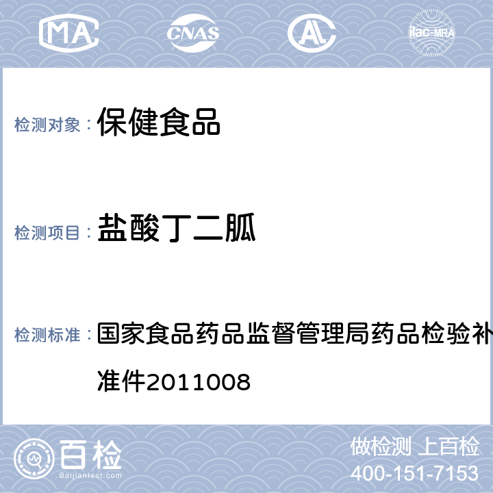 盐酸丁二胍 《降糖类中成药非法添加盐酸丁二胍补充检验方法》 国家食品药品监督管理局药品检验补充检验方法和检验项目批准件2011008