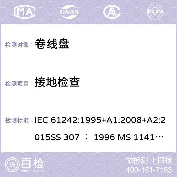 接地检查 卷线盘规范 IEC 61242:1995+A1:2008+A2:2015
SS 307 ： 1996
 MS 1141: 2006 9