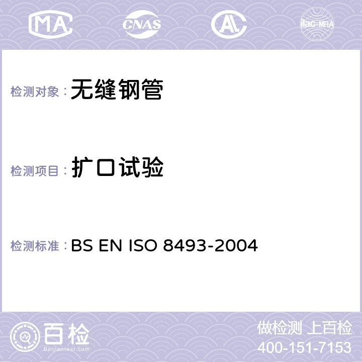 扩口试验 《金属材料-管材-扩口试验》 BS EN ISO 8493-2004