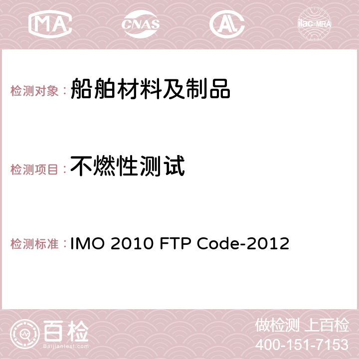 不燃性测试 2010 年国际耐火试验程序应用规则 附录1　耐火试验程序.第1部分 不燃性试验 1 IMO 2010 FTP Code-2012