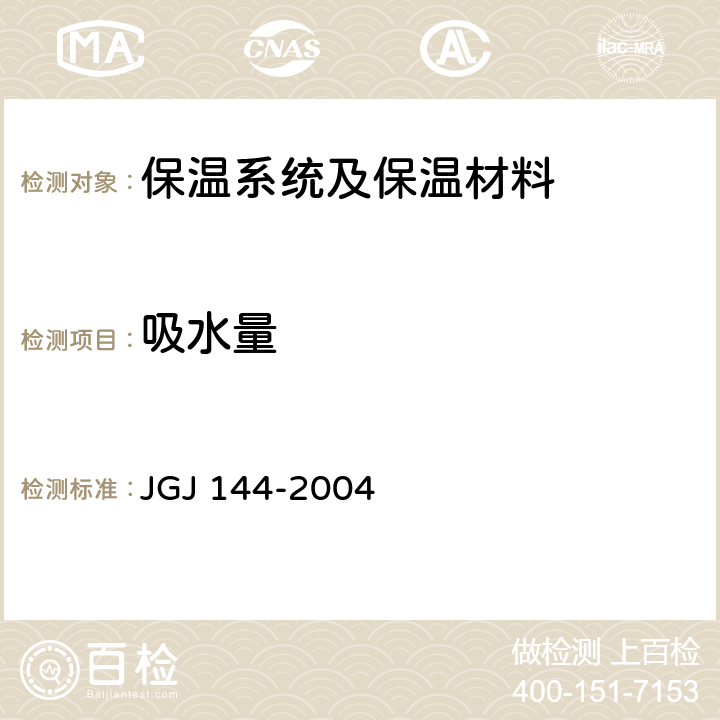 吸水量 外墙外保温工程技术规程 JGJ 144-2004
