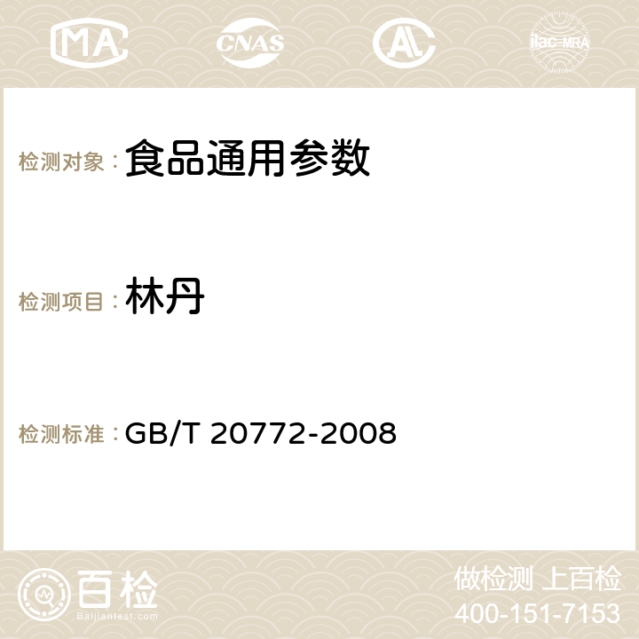 林丹 动物肌肉中380种农药及相关化学品残留量的测定 液相色谱-串联质谱法 GB/T 20772-2008