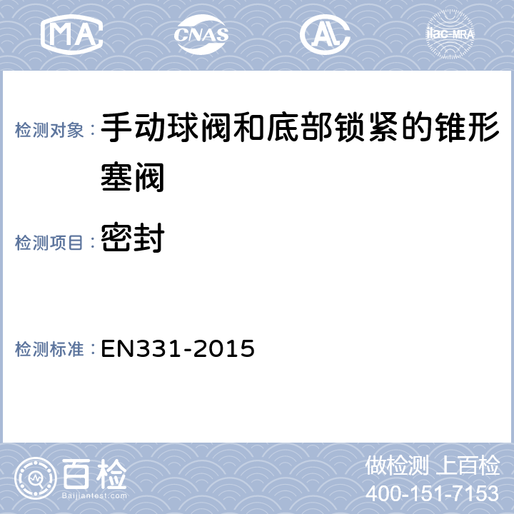 密封 EN 331-2015 建筑物燃气设备上的手动球阀和底部锁紧的锥形塞阀 试验和要求 EN331-2015 5.2