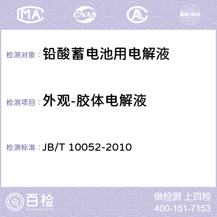 外观-胶体电解液 铅酸蓄电池用电解液 JB/T 10052-2010 4.3.1