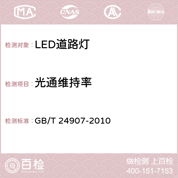 光通维持率 道路照明用LED灯性能要求 GB/T 24907-2010