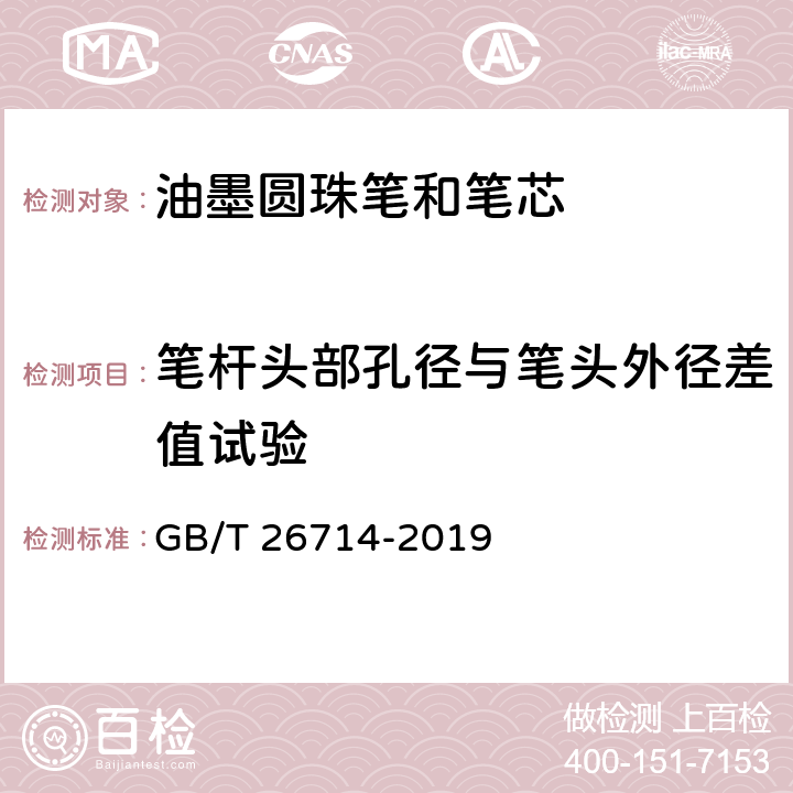 笔杆头部孔径与笔头外径差值试验 油墨圆珠笔和笔芯 GB/T 26714-2019 条款7.15