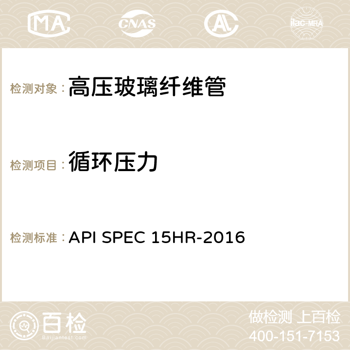 循环压力 高压玻璃纤维管线管 API SPEC 15HR-2016 5.1.2