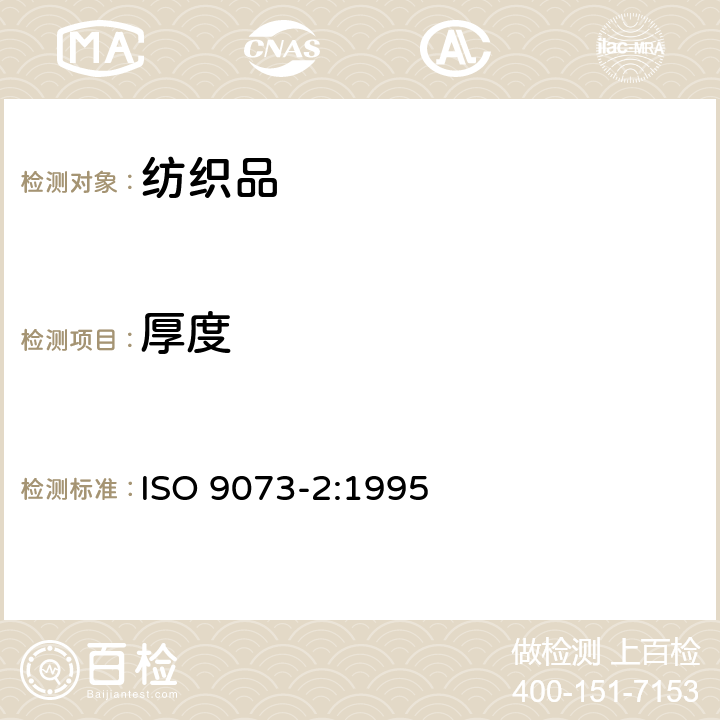 厚度 纺织品 非织造布试验方法 第2部分：厚度的测定 ISO 9073-2:1995
