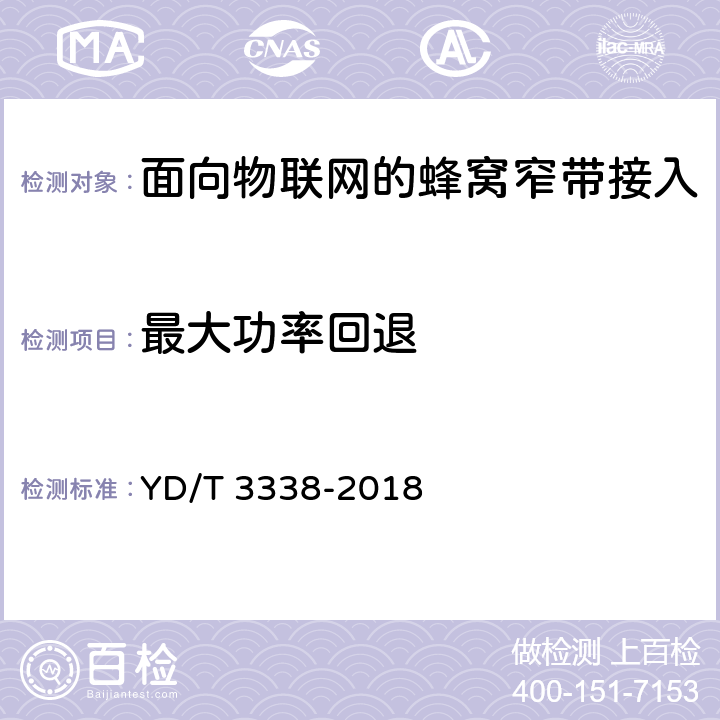 最大功率回退 面向物聯網的蜂窩窄帶接入(NB-IOT)終端設備測試方法 YD/T 3338-2018 6.1.2.2