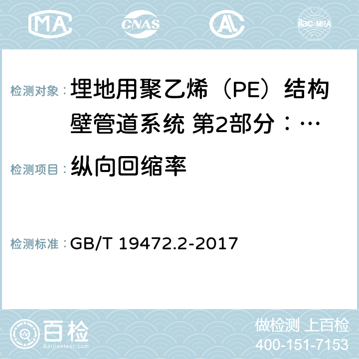 纵向回缩率 埋地用聚乙烯（PE）结构壁管道系统 第2部分：聚乙烯缠绕结构壁管材 GB/T 19472.2-2017 8.4