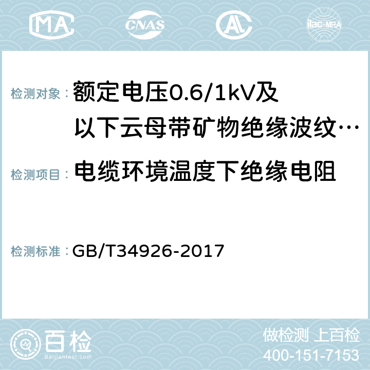 电缆环境温度下绝缘电阻 额定电压0.6/1kV及以下云母带矿物绝缘波纹铜护套电缆及终端 GB/T34926-2017 7.5