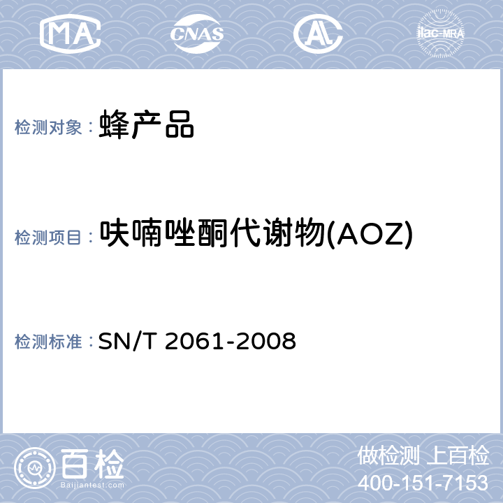 呋喃唑酮代谢物(AOZ) 进出口蜂王浆中硝基呋喃类代谢物残留量的测定 液相色谱-质谱／质谱法 SN/T 2061-2008