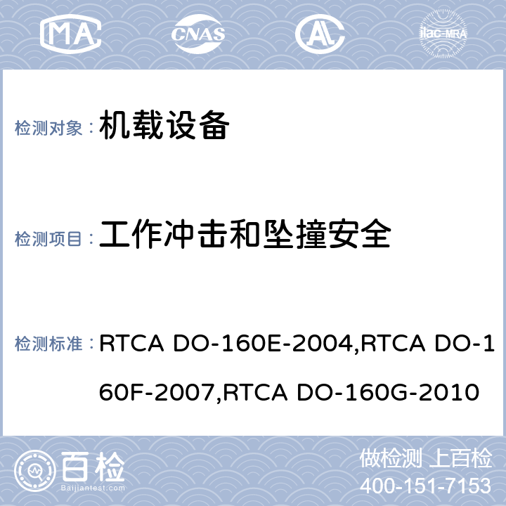 工作冲击和坠撞安全 航空设备环境条件和试验 RTCA DO-160E-2004,RTCA DO-160F-2007,RTCA DO-160G-2010 第7.0章节