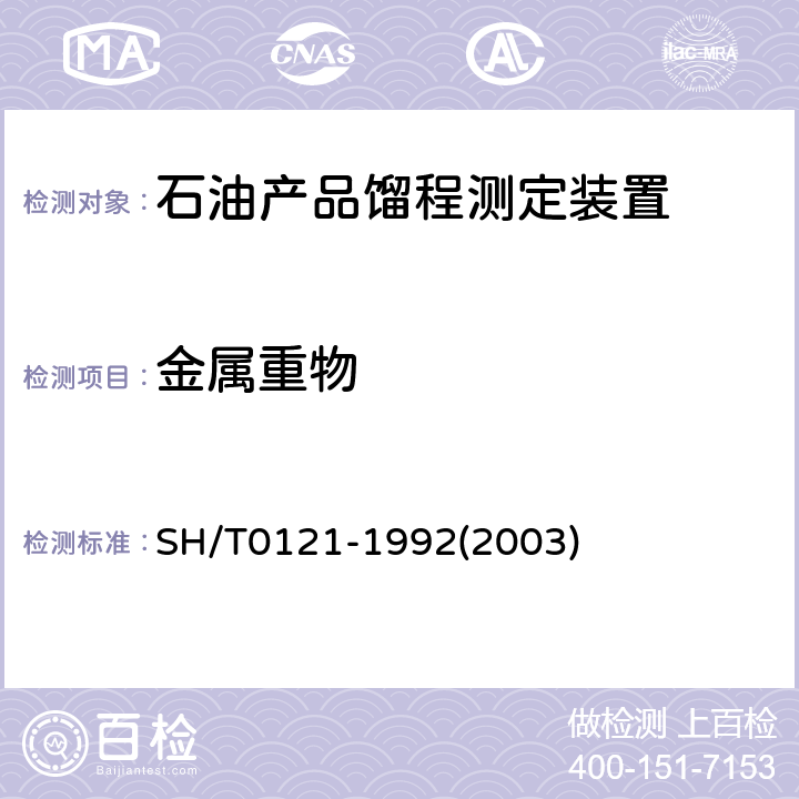 金属重物 石油产品馏程测定装置技术条件 SH/T0121-1992(2003) 3.5