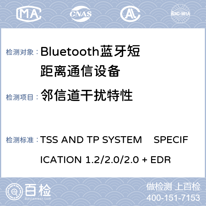 邻信道干扰特性 《蓝牙测试规范》 TSS AND TP SYSTEM SPECIFICATION 1.2/2.0/2.0 + EDR 5.1.18
