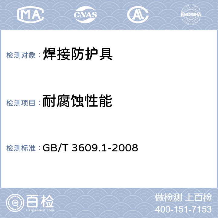 耐腐蚀性能 职业眼面部防护 焊接防护 第一部分：焊接防护具 GB/T 3609.1-2008 5.5.2