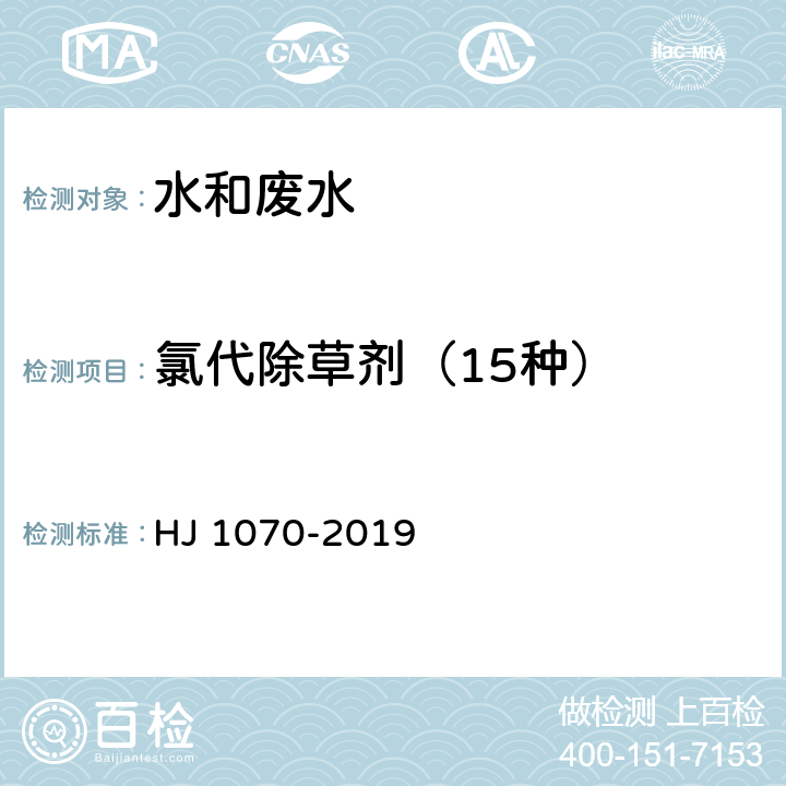 氯代除草剂（15种） 水质 15种氯代除草剂的测定 气相色谱法 HJ 1070-2019