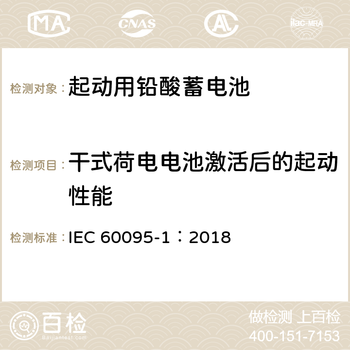 干式荷电电池激活后的起动性能 起动用铅酸蓄电池 第1部分：技术条件和试验方法 IEC 60095-1：2018 9.10