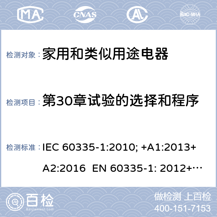 第30章试验的选择和程序 家用和类似用途电器的安全 通用要求 IEC 60335-1:2010; +A1:2013+A2:2016 EN 60335-1: 2012+A11:2014+A13：2017+A1:2019+A2:2019+A14:2019 附录O