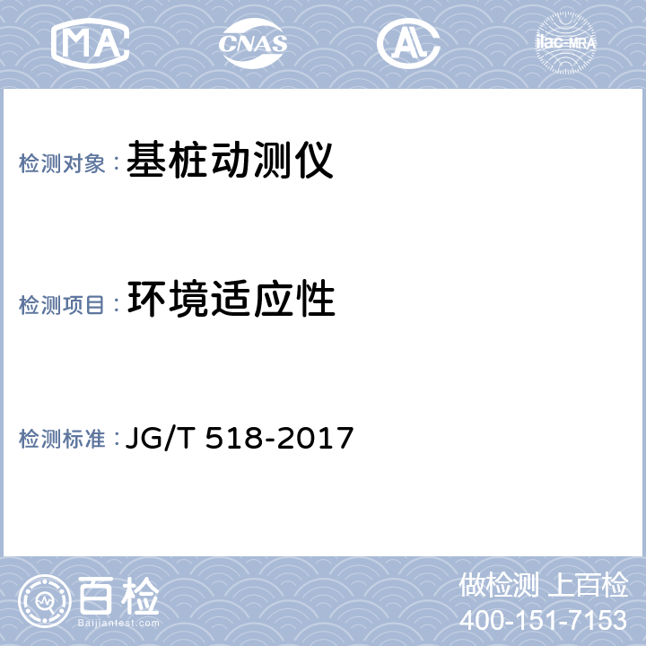 环境适应性 JG/T 518-2017 基桩动测仪