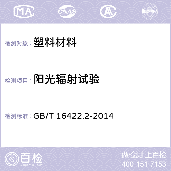 阳光辐射试验 塑料 实验室光源暴露试验方法 第2部分：氙弧灯 GB/T 16422.2-2014