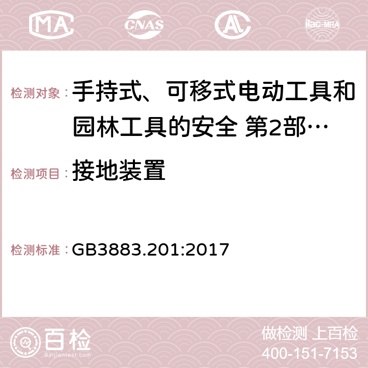 接地裝置 手持式、可移式電動(dòng)工具和園林工具的安全第2部分：電鉆和沖擊電鉆的專用要求 GB3883.201:2017 26