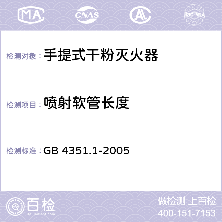 喷射软管长度 手提式灭火器 第1部分：性能和结构要求 GB 4351.1-2005 6.10.6