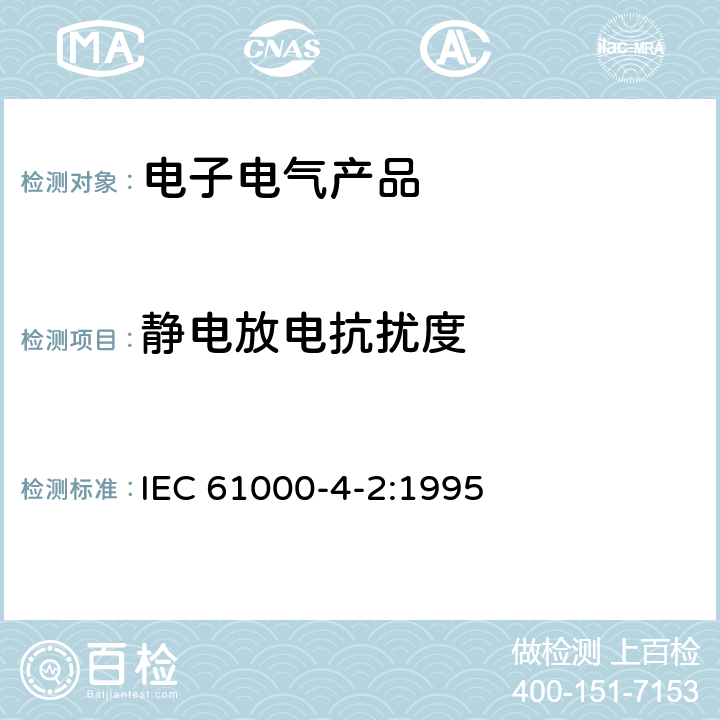 静电放电抗扰度 电磁兼容 试验和测量技术 静电放电抗扰度试验 IEC 61000-4-2:1995 5,6,7