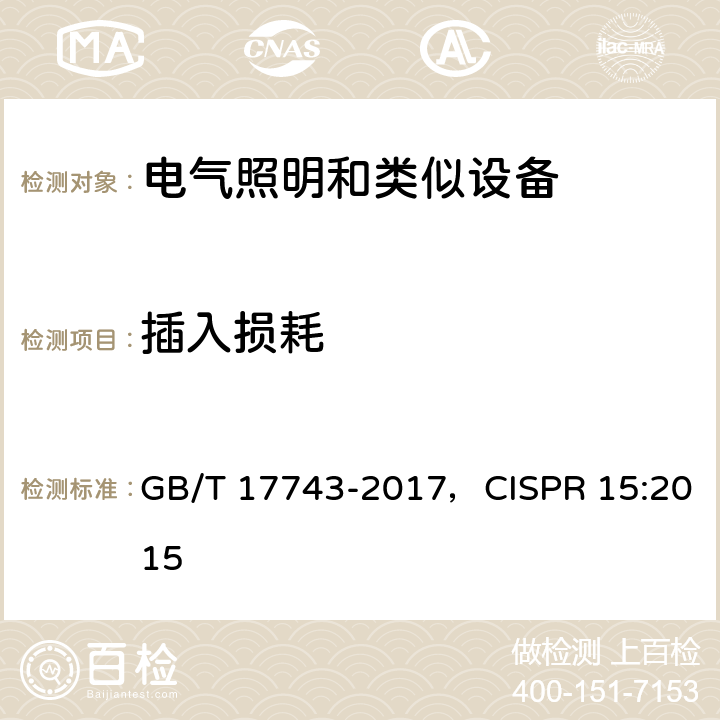 插入损耗 电气照明和类似设备的无线电骚扰特性的限值和测量方法 GB/T 17743-2017，CISPR 15:2015 4.2