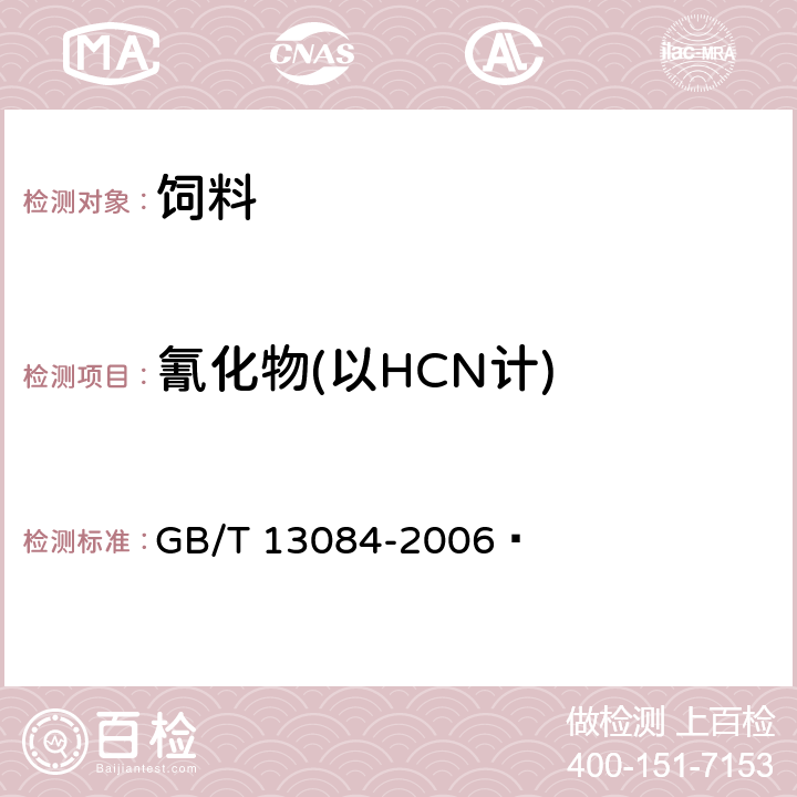 氰化物(以HCN计) 饲料中氰化物的测定 GB/T 13084-2006 