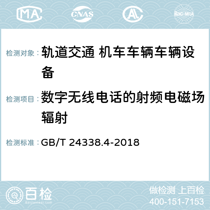 数字无线电话的射频电磁场辐射 轨道交通 电磁兼容 第3-2部分：机车车辆 设备 GB/T 24338.4-2018 章节7