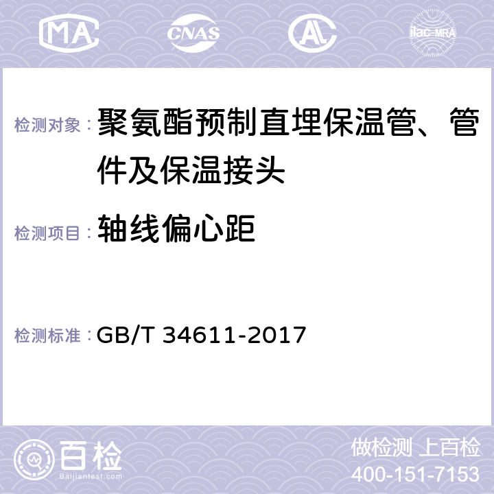 轴线偏心距 GB/T 34611-2017 硬质聚氨酯喷涂聚乙烯缠绕预制直埋保温管