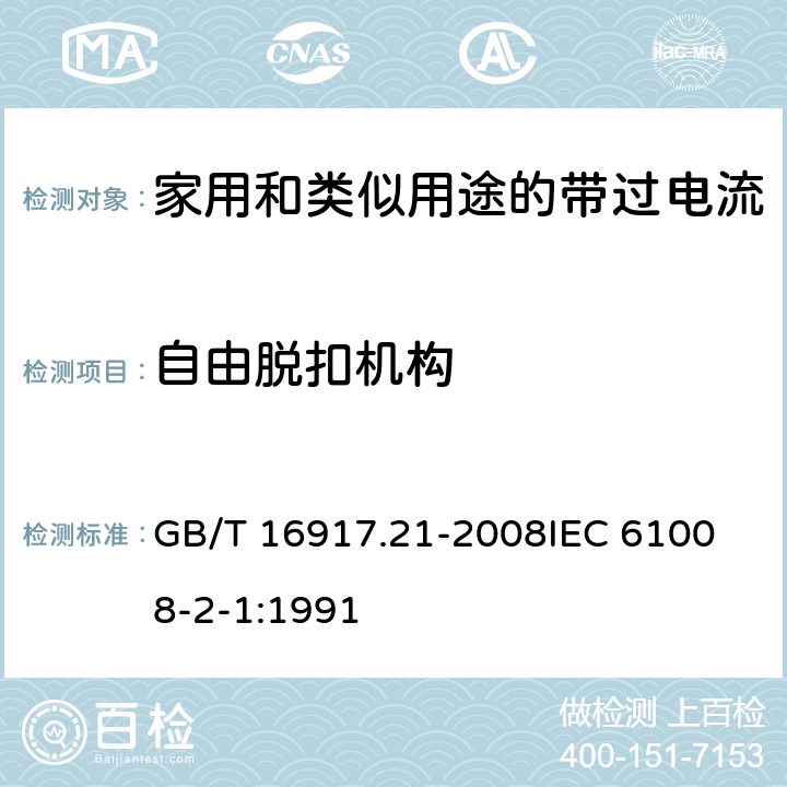 自由脱扣机构 家用和类似用途的带过电流保护的剩余电流动作断路器（RCBO）第21部分：一般规则对动作功能与电源电压无关的RCBO的适用性 GB/T 16917.21-2008
IEC 61008-2-1:1991