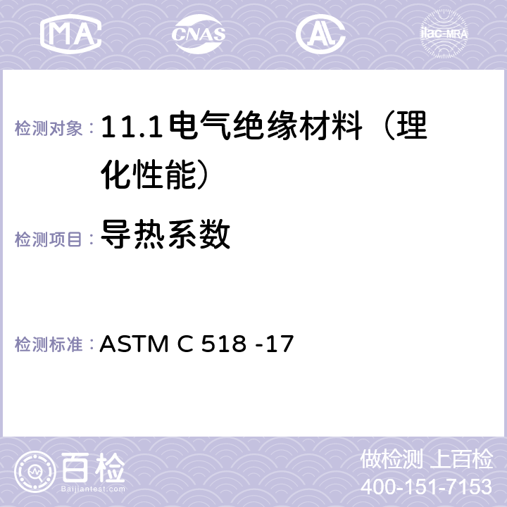 导热系数 稳态热传导特性试验方法 热流计法 ASTM C 518 -17