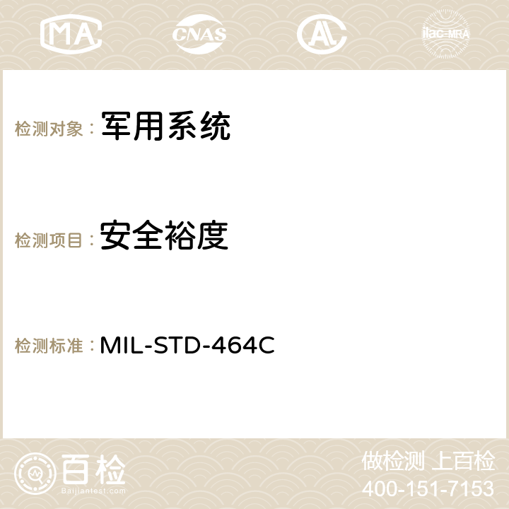 安全裕度 系统电磁兼容性要求 MIL-STD-464C 5.1