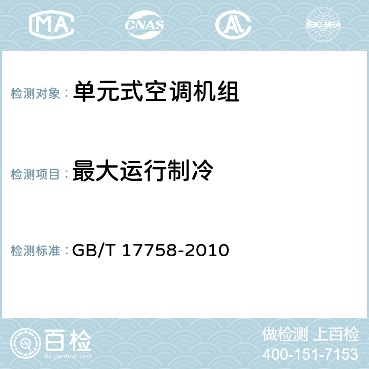 最大运行制冷 单元式空气调节机 GB/T 17758-2010 3.6.8