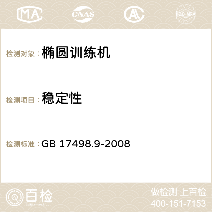 稳定性 固定式健身器材 第9部分：椭圆训练机 附加的特殊安全要求和试验方法 GB 17498.9-2008 条款5.6,6.6