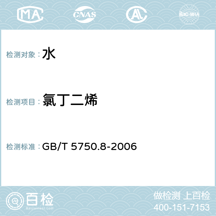 氯丁二烯 生活饮用水标准检验方法 有机物指标 GB/T 5750.8-2006 （34.1）