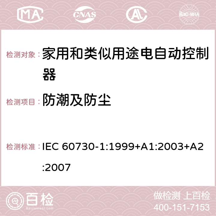 防潮及防尘 家用和类似用途电自动控制器 第1部分：通用要求 IEC 60730-1:1999+A1:2003+A2:2007 条款12